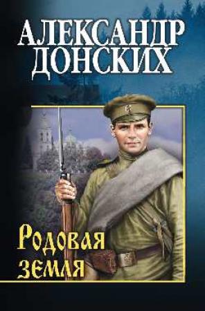 Обложка книги «Родовая земля» — Александр Донских
