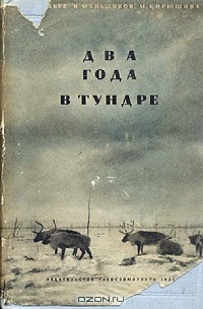 Обложка книги «Два года в тундре» — В. Васильев, М. Кирюшина, Н. Меньшиков