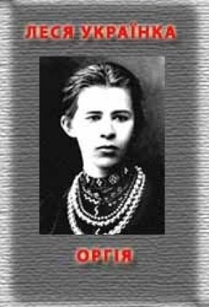 Обложка книги «Оргія» — Леся Украинка