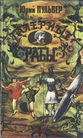Обложка книги «Галерные рабы» — Юрий Пульвер