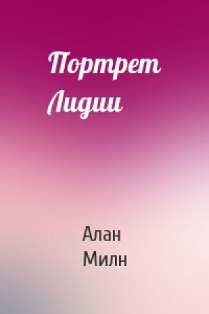 Обложка книги «Портрет Лидии» — Алан Милн