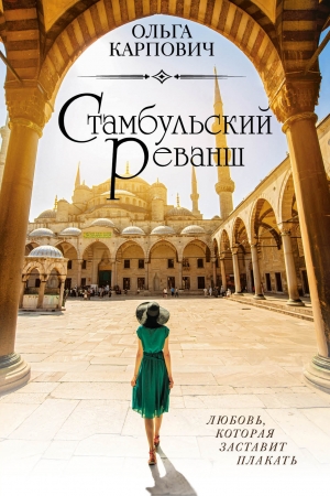 Обложка книги «Стамбульский реванш» — Ольга Владимировна Покровская