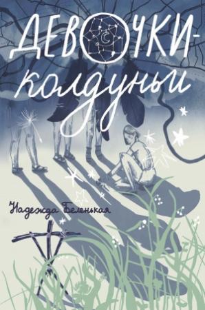 Обложка книги «Девочки-колдуньи» — Надежда Беленькая