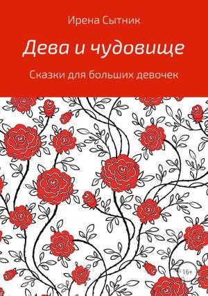 Обложка книги «Дева и чудовище» — Ирена Сытник