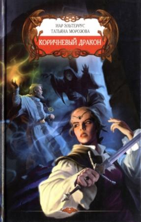 Обложка книги «Коричневый дракон» — Иар Эльтеррус, Татьяна Морозова
