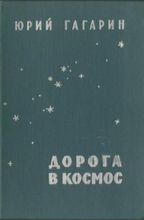 Обложка книги «Дорога в космос» — Юрий Гагарин