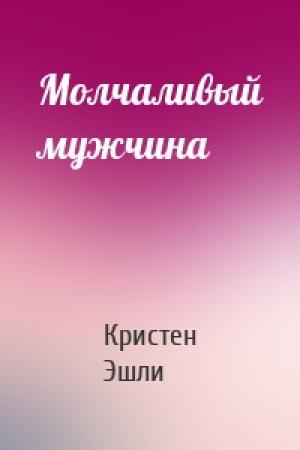 Обложка книги «Молчаливый мужчина» — Кристен Эшли