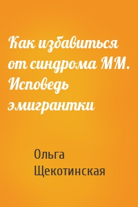 Как избавиться от синдрома ММ. Исповедь эмигрантки