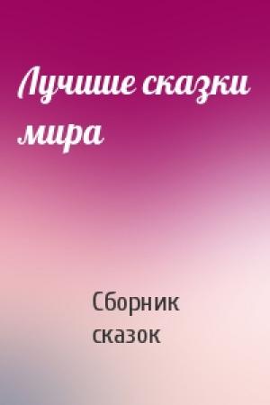 Обложка книги «Лучшие сказки мира» — Сборник сказок