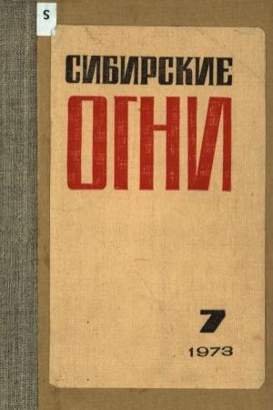 Обложка книги «Стрекоза ломает крылья» — Николай Гончаров