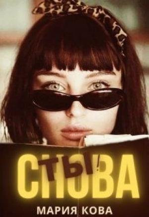 Обложка книги «Снова Ты!» — Мария Кова