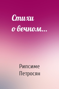 Стихи о вечном…