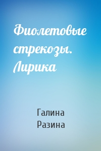 Фиолетовые стрекозы. Лирика