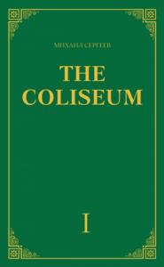 Михаил Сергеев - «The Coliseum» (Колизей). Часть 1