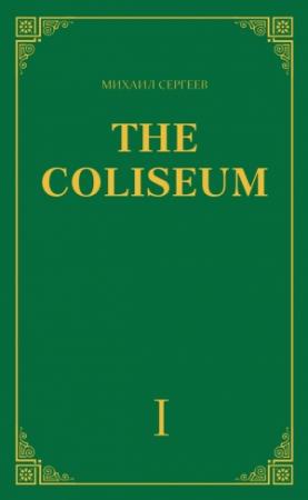 Обложка книги ««The Coliseum» (Колизей). Часть 1» — Михаил Сергеев