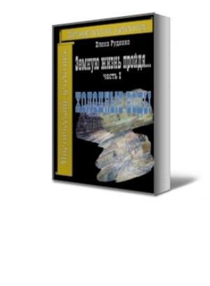 Обложка книги «Холодные воды» — Елена Руденко
