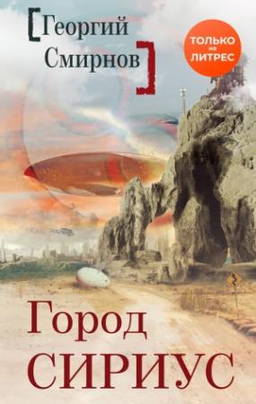 Обложка книги «Город Сириус» — Георгий Смирнов