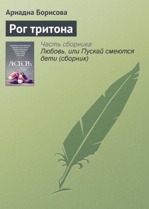 Обложка книги «Рог тритона» — Ариадна Борисова