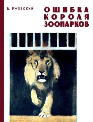Обложка книги «Ошибка короля зоопарков» — Борис Ржевский