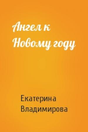 Обложка книги «Ангел к Новому году» — Екатерина Владимирова