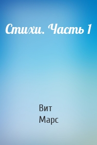 Стихи. Часть 1