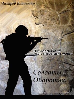 Обложка книги «Солдаты Оборотня» — Владимир Чихирёв