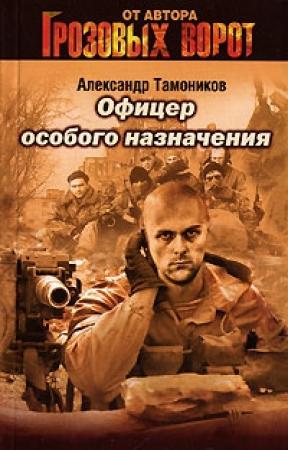 Обложка книги «Офицер особого назначения» — Александр Тамоников