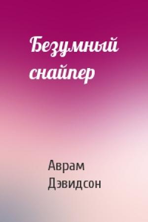 Обложка книги «Безумный снайпер» — Аврам Дэвидсон