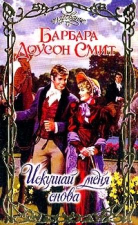 Обложка книги «Искушай меня снова» — Барбара Смит