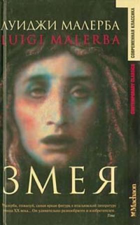 Обложка книги «Змея» — Луиджи Малерба