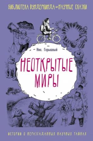 Обложка книги «Неоткрытые миры» — Николай Горькавый