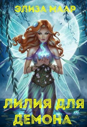 Обложка книги «Лилия для демона» — Элиза Маар