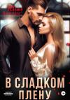 Юлия Валдис - В сладком плену