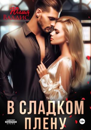 Обложка книги «В сладком плену» — Юлия Валдис