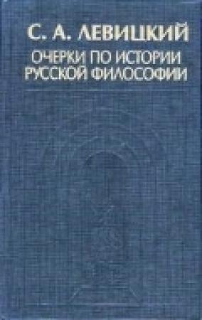 Обложка книги «Очерки по истории русской философии» — Сергей Александрович Левицкий
