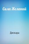 Дискара - Сила Желаний