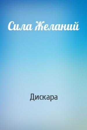 Обложка книги «Сила Желаний» — Дискара