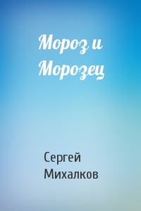 Сергей Михалков - Мороз и Морозец