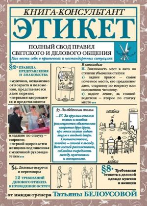 Обложка книги «Этикет. Полный свод правил светского и делового общения. Как вести себя в привычных и нестандартных ситуациях» — Татьяна Белоусова