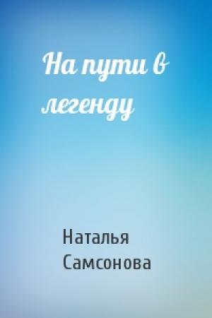 Обложка книги «На пути в легенду» — Наталья Самсонова