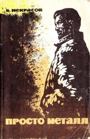 Обложка книги «Просто металл» — Борис Некрасов