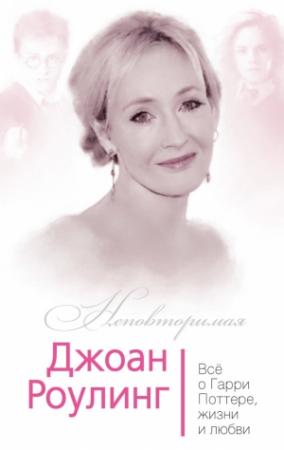 Обложка книги «Джоан Роулинг. Всё о Гарри Поттере, жизни и любви» — Софья Бенуа