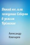 Александр Ключарев - Дикий юг, или хождение Северян в землм Крiмские