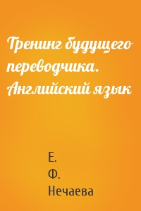 Тренинг будущего переводчика. Английский язык
