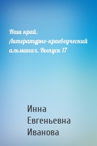 Наш край. Литературно-краеведческий альманах. Выпуск 17