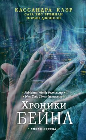 Обложка книги «Хроники Бейна. Книга первая (сборник)» — Кассандра Клэр, Морин Джонсон, Сара Брэннан