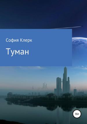 Обложка книги «Туман» — София Клерк