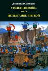 Джонатан Сампшен - Столетняя война. Том I. Испытание битвой