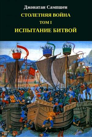 Обложка книги «Столетняя война. Том I. Испытание битвой» — Джонатан Сампшен