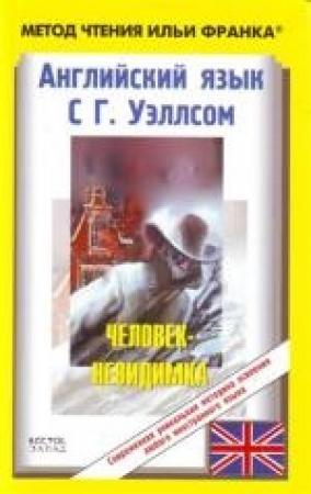 Обложка книги «Английский язык с Г. Уэллсом. Человек-невидимка / H.G. Wells. The Invisible Man» — Герберт Уэллс, Илья Франк